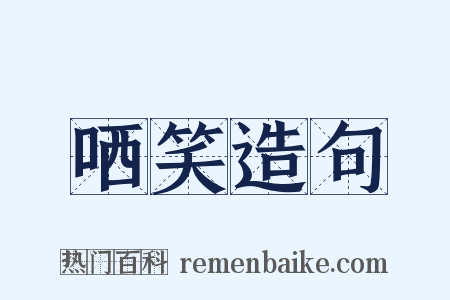 哂笑造句是什么意思的图片